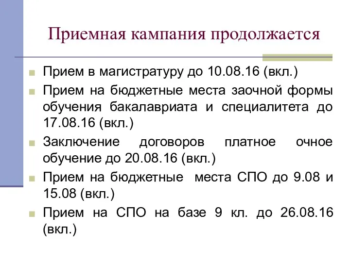 Приемная кампания продолжается Прием в магистратуру до 10.08.16 (вкл.) Прием