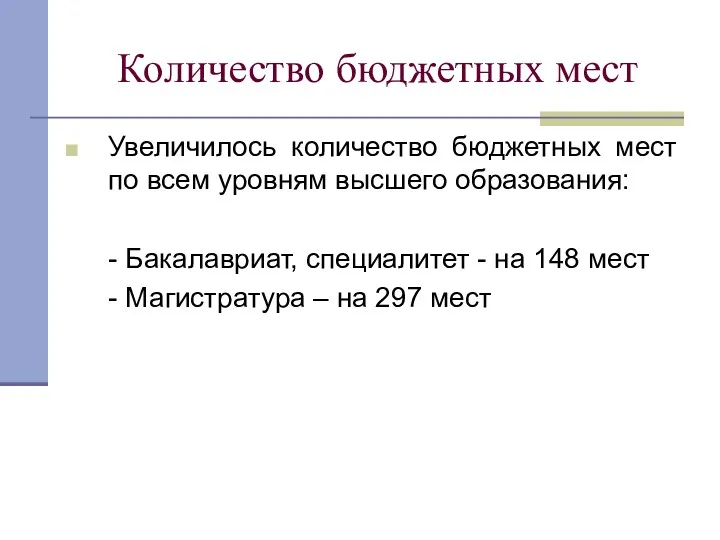 Количество бюджетных мест Увеличилось количество бюджетных мест по всем уровням