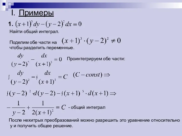 I. Примеры Найти общий интеграл. Поделим обе части на чтобы