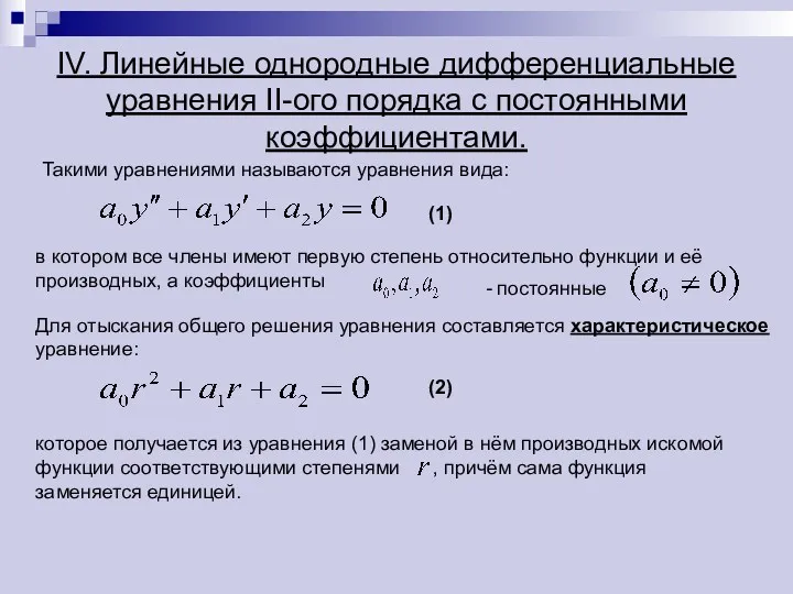 которое получается из уравнения (1) заменой в нём производных искомой