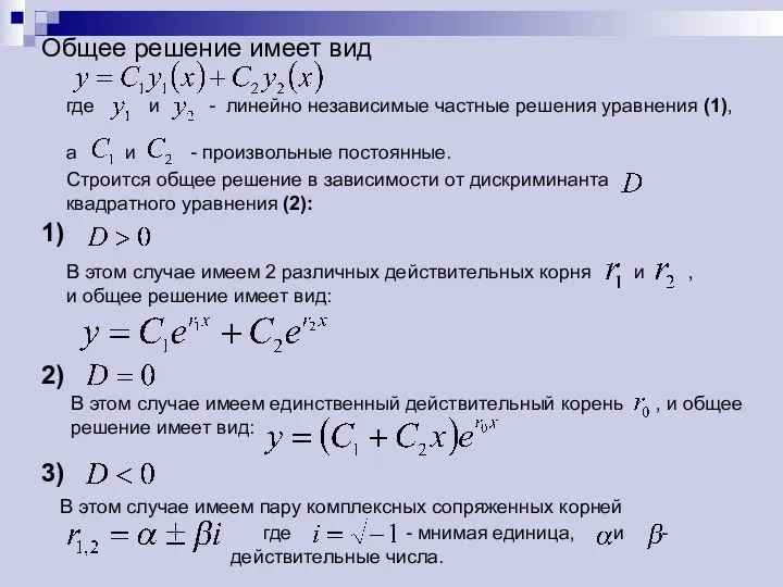 где и - линейно независимые частные решения уравнения (1), а