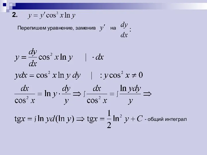 Перепишем уравнение, заменив на - общий интеграл 2.