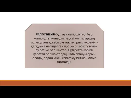 Флотация-бұл ауа көпіршіктері бар коллоидты және дисперсті қоспалардың молекулалық жабысуына,