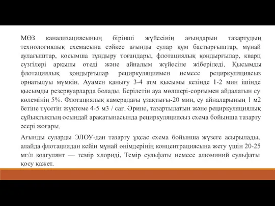 МӨЗ канализациясының бірінші жүйесінің ағындарын тазартудың технологиялық схемасына сәйкес ағынды