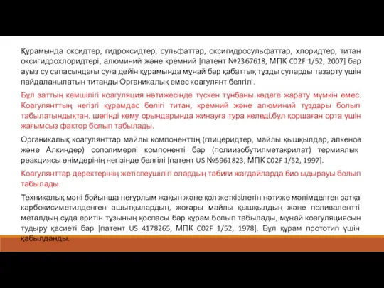 Құрамында оксидтер, гидроксидтер, сульфаттар, оксигидросульфаттар, хлоридтер, титан оксигидрохлоридтері, алюминий және