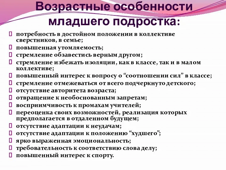 Возрастные особенности младшего подростка: потребность в достойном положении в коллективе