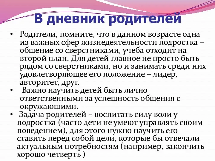 В дневник родителей Родители, помните, что в данном возрасте одна