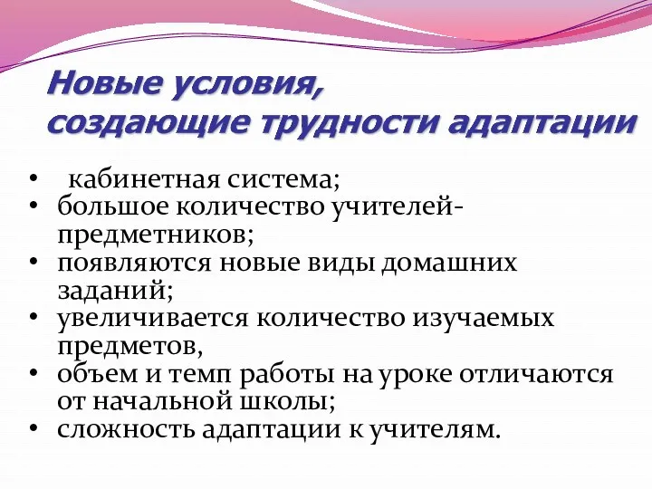 кабинетная система; большое количество учителей- предметников; появляются новые виды домашних