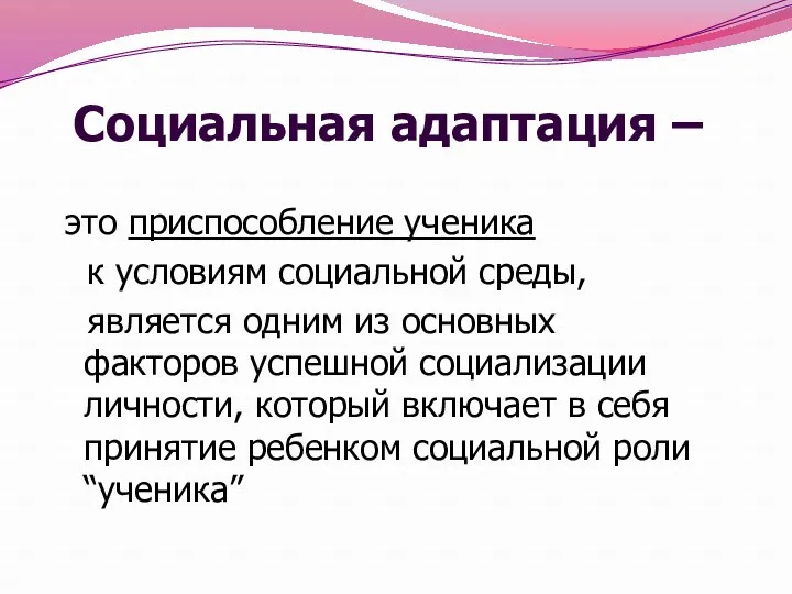 Социальная адаптация – это приспособление ученика к условиям социальной среды,