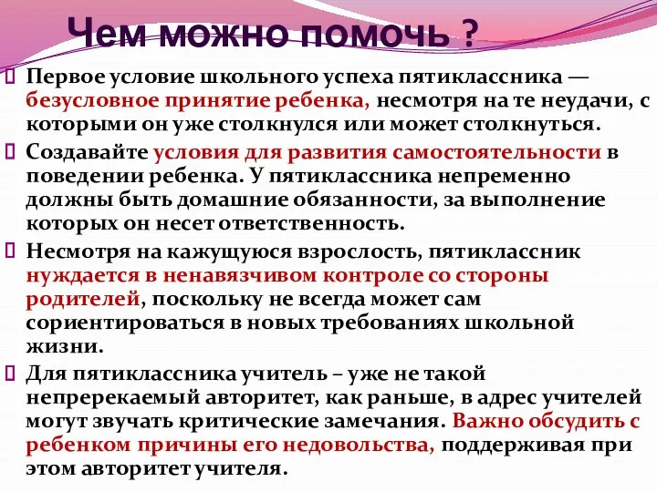 Чем можно помочь ? Первое условие школьного успеха пятиклассника —