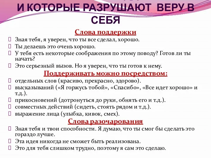 СЛОВА, КОТОРЫЕ ПОДДЕРЖИВАЮТ И КОТОРЫЕ РАЗРУШАЮТ ВЕРУ В СЕБЯ Слова