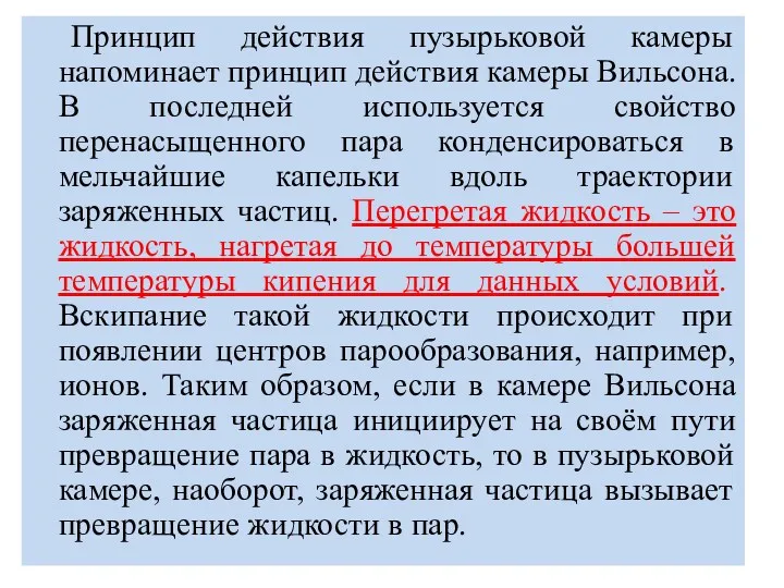 Принцип действия пузырьковой камеры напоминает принцип действия камеры Вильсона. В последней используется свойство