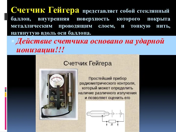 Счетчик Гейгера представляет собой стеклянный баллон, внутренняя поверхность которого покрыта