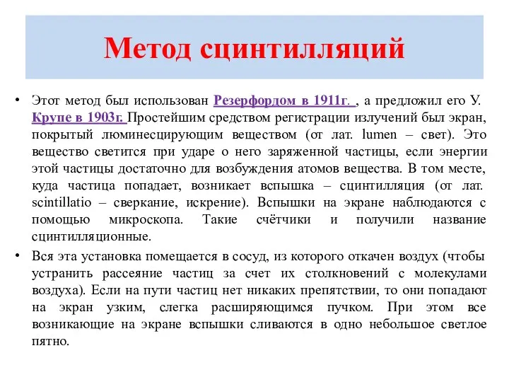 Метод сцинтилляций Этот метод был использован Резерфордом в 1911г. , а предложил его