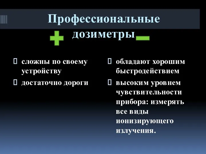 Профессиональные дозиметры сложны по своему устройству достаточно дороги обладают хорошим быстродействием высоким уровнем