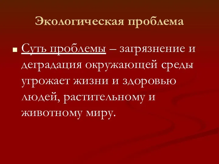 Экологическая проблема Суть проблемы – загрязнение и деградация окружающей среды