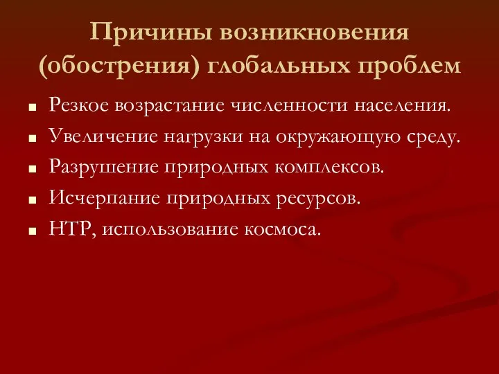 Причины возникновения (обострения) глобальных проблем Резкое возрастание численности населения. Увеличение