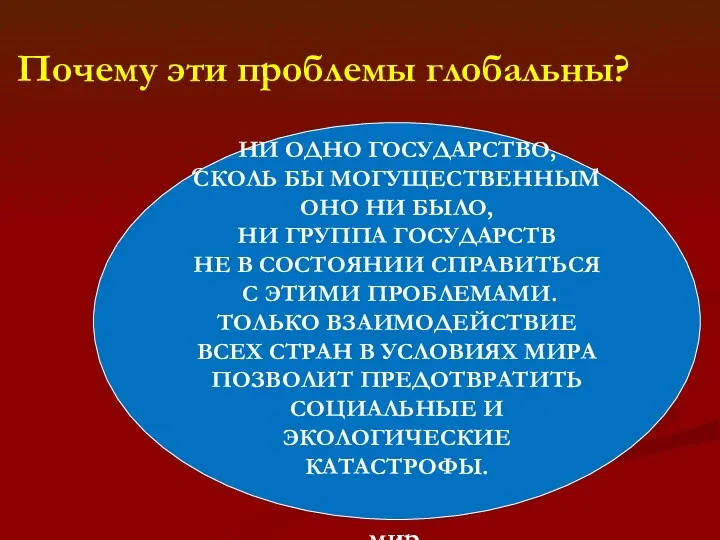 Почему эти проблемы глобальны? НИ ОДНО ГОСУДАРСТВО, СКОЛЬ БЫ МОГУЩЕСТВЕННЫМ