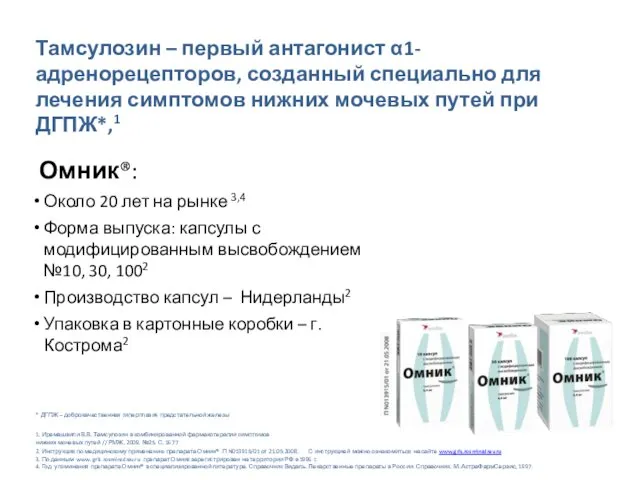 Омник®: Около 20 лет на рынке 3,4 Форма выпуска: капсулы