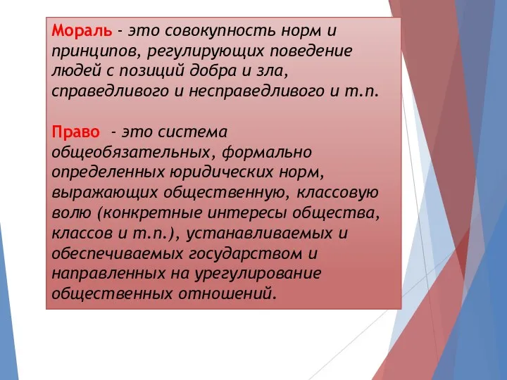 Мораль - это совокупность норм и принципов, регулирующих поведение людей