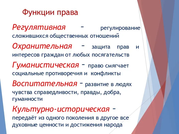 Функции права Регулятивная – регулирование сложившихся общественных отношений Охранительная –