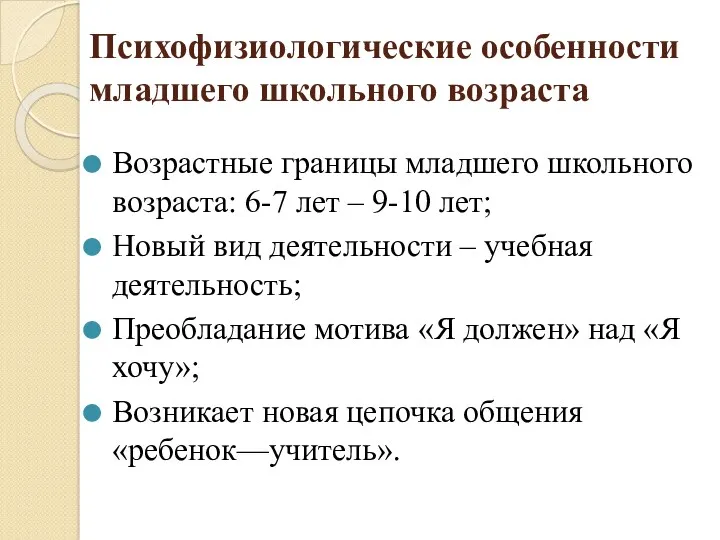 Психофизиологические особенности младшего школьного возраста Возрастные границы младшего школьного возраста: