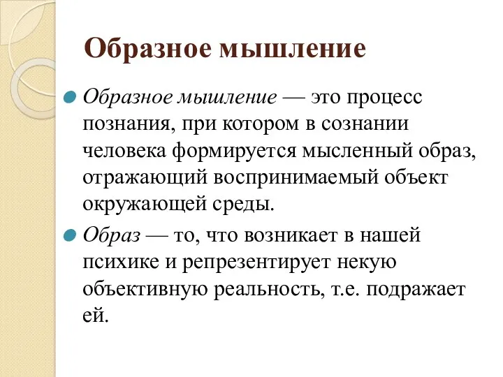 Образное мышление Образное мышление — это процесс познания, при котором