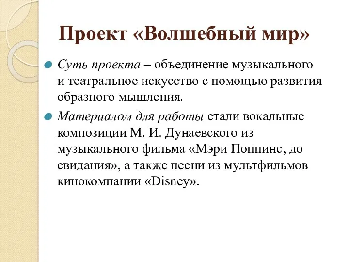 Проект «Волшебный мир» Суть проекта – объединение музыкального и театральное