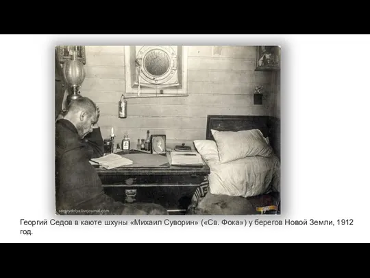 Георгий Седов в каюте шхуны «Михаил Суворин» («Св. Фока») у берегов Новой Земли, 1912 год.