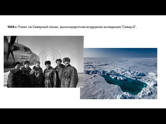 1948 г. Полет на Северный полюс, высокоширотная воздушная экспедиция "Север-2”.