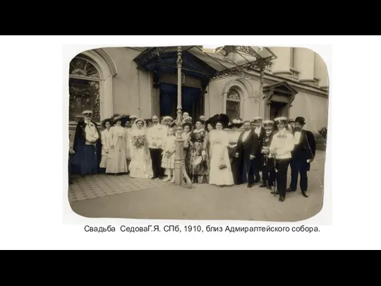 Свадьба СедоваГ.Я. СПб, 1910, близ Адмиралтейского собора.