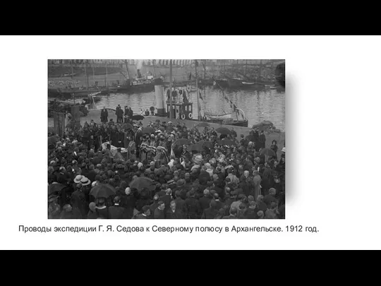 Проводы экспедиции Г. Я. Седова к Северному полюсу в Архангельске. 1912 год.