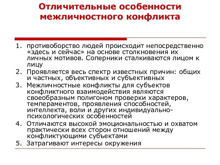 Отличительные особенности межличностного конфликта 1. противоборство людей происходит непосредственно «здесь