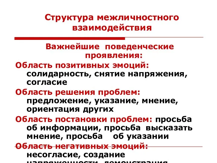 Важнейшие поведенческие проявления: Область позитивных эмоций: солидарность, снятие напряжения, согласие