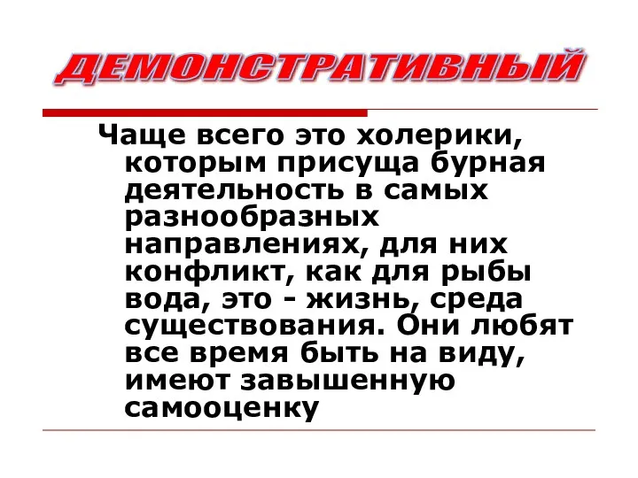 Чаще всего это холерики, которым присуща бурная деятельность в самых