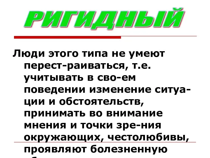 Люди этого типа не умеют перест-раиваться, т.е. учитывать в сво-ем