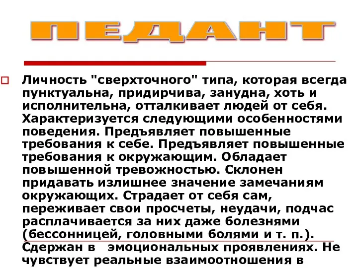 Личность "сверхточного" типа, которая всегда пунктуальна, придирчива, занудна, хоть и