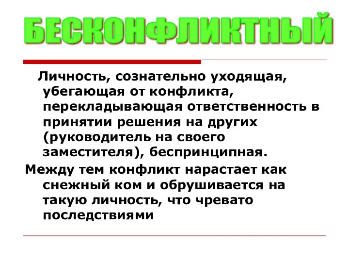 Личность, сознательно уходящая, убегающая от конфликта, перекладывающая ответственность в принятии