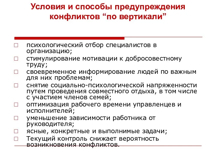 Условия и способы предупреждения конфликтов “по вертикали” психологический отбор специалистов