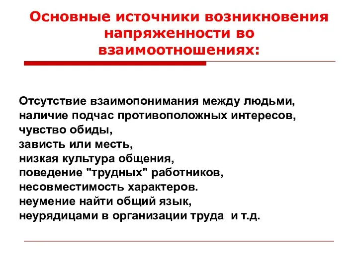 Основные источники возникновения напряженности во взаимоотношениях: Отсутствие взаимопонимания между людьми,