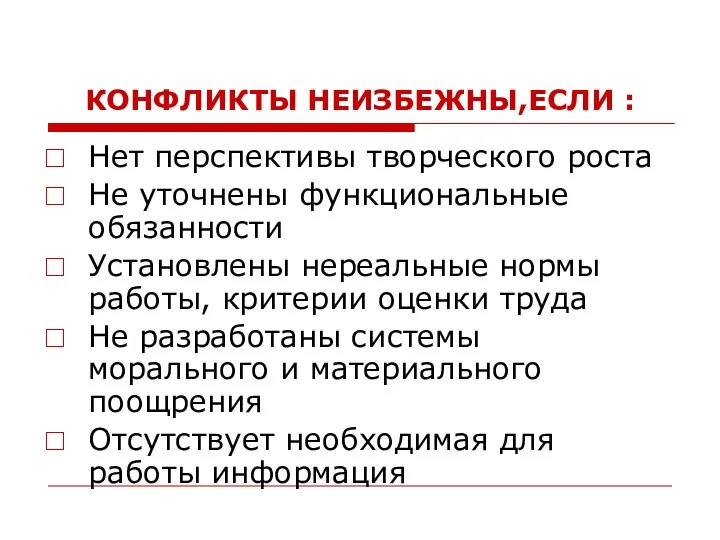 КОНФЛИКТЫ НЕИЗБЕЖНЫ,ЕСЛИ : Нет перспективы творческого роста Не уточнены функциональные