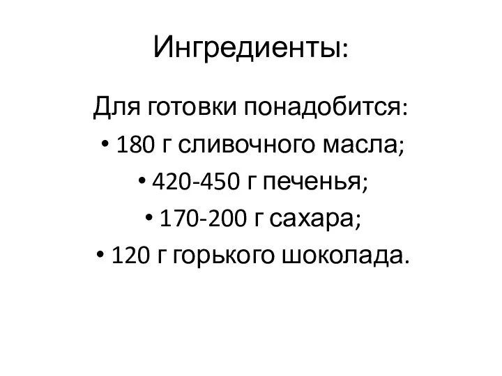 Ингредиенты: Для готовки понадобится: 180 г сливочного масла; 420-450 г