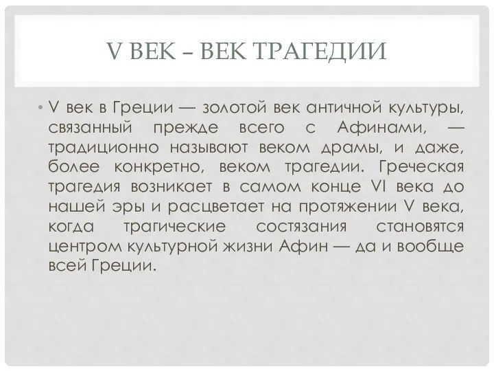 V ВЕК – ВЕК ТРАГЕДИИ V век в Греции —