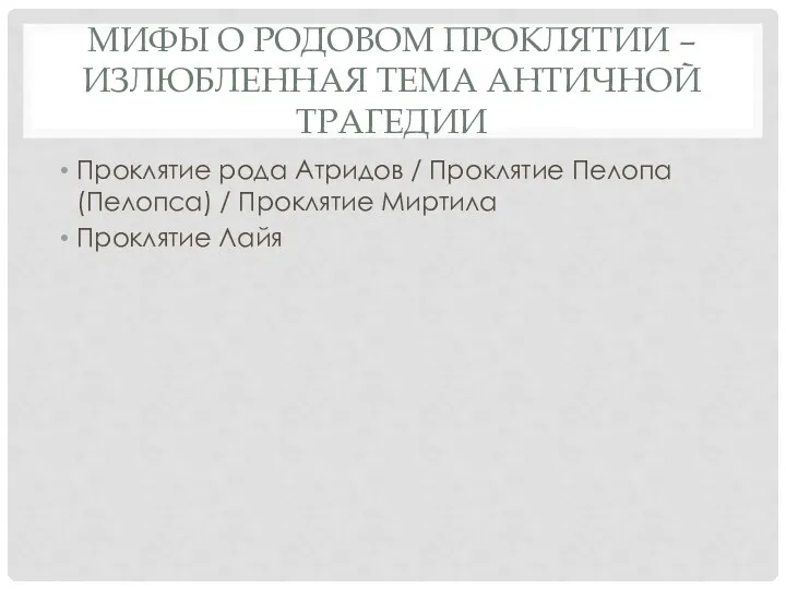 МИФЫ О РОДОВОМ ПРОКЛЯТИИ –ИЗЛЮБЛЕННАЯ ТЕМА АНТИЧНОЙ ТРАГЕДИИ Проклятие рода