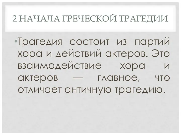 2 НАЧАЛА ГРЕЧЕСКОЙ ТРАГЕДИИ Трагедия состоит из партий хора и