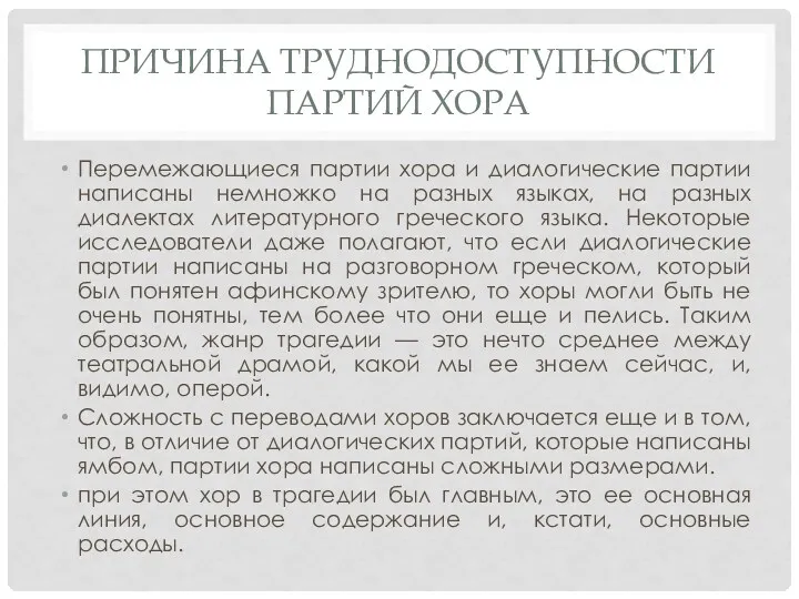 ПРИЧИНА ТРУДНОДОСТУПНОСТИ ПАРТИЙ ХОРА Перемежающиеся партии хора и диалогические партии