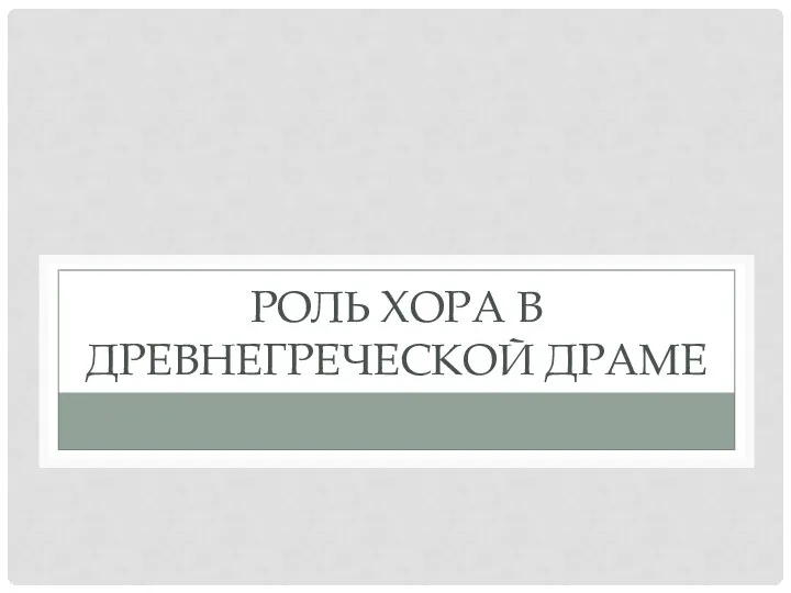 РОЛЬ ХОРА В ДРЕВНЕГРЕЧЕСКОЙ ДРАМЕ