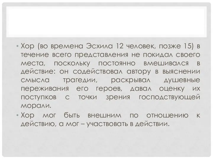 Хор (во времена Эсхила 12 человек, позже 15) в течение