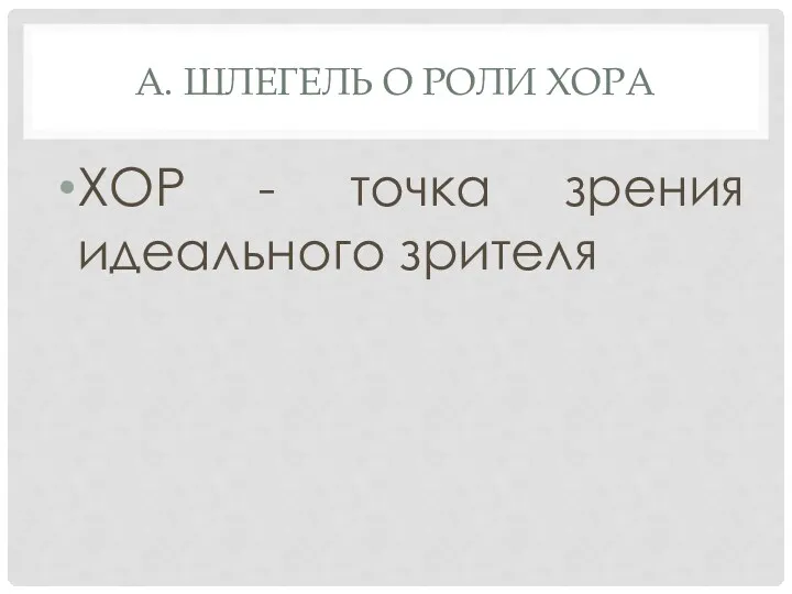 А. ШЛЕГЕЛЬ О РОЛИ ХОРА ХОР - точка зрения идеального зрителя