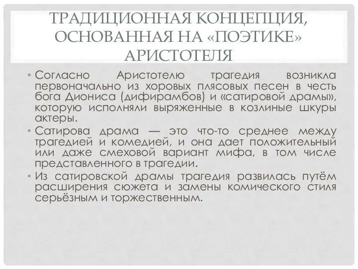 ТРАДИЦИОННАЯ КОНЦЕПЦИЯ, ОСНОВАННАЯ НА «ПОЭТИКЕ» АРИСТОТЕЛЯ Согласно Аристотелю трагедия возникла